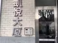Sanford 法拉盛中心 1房1厅$1750-cell 516-286-3208