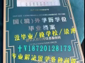 国外学历≤微18720128173≥留信/留服认证 成绩单/雅思/托福/保分/名校保录 录取通知书/回国学历认证/办理不