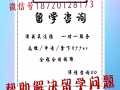 澳洲留學/法國留學/德國留學/水碩鍍金/解決各種留學疑難雜症+V信18720128173辦理不出國留服認證/直錄世界名校