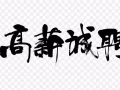 居家手工製作，輕鬆自由