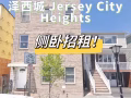 【已出租】NJ泽西城Heights 3b2b 宽大侧卧招舍友