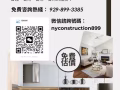紐約裝修-專業室內裝修提供全美服務免費估價給您最省錢，省時，省心，省力的服務！