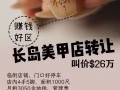 长岛赚钱好区美甲店转让26万