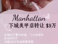 曼哈顿800尺美甲店转让