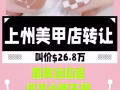 上州美甲店轉讓26.8萬