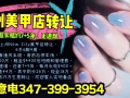 上州美甲店转让$15万