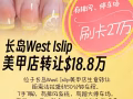 长岛West Islip美甲店转让$18.8万