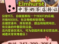 Elmhurst中餐奶茶店转让