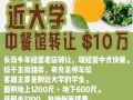 长岛1200呎中餐馆转让10万