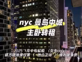 nyc曼岛中城主卧 ｜ 独立卫浴｜25年1月转租