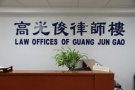 【优质办公空间出租】——专业律所环境，期待您的入驻！