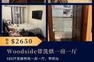 Woodside带洗烘一房一厅 $2650，走路5分钟地铁站
