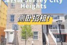 【已出租】NJ泽西城Heights 3b2b 宽大侧卧招舍友