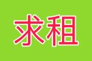 【找房】求租3b2b公寓或整栋房子