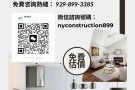 纽约装修-专业室内装修提供全美服务免费估价给您最省钱，省时，省心，省力的服务！