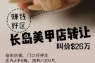 长岛赚钱好区美甲店转让26万