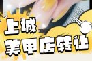 曼哈顿上城美甲店转让10万