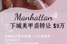 曼哈顿800尺美甲店转让