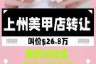 上州美甲店转让26.8万