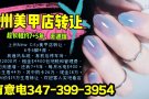 上州美甲店转让$15万