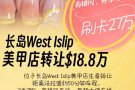 长岛West Islip美甲店转让$18.8万