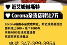 近艾姆赫斯特Corona杂货店转让7万