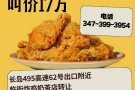 长岛62出口炸鸡奶茶店转让17万