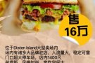 Staten Island 史泰登岛西式快餐店转让16万