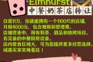 Elmhurst中餐奶茶店转让