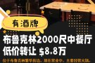 布鲁克林2000尺餐厅低价转让，有酒牌，仅8.8万