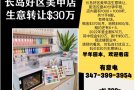 长岛好区美甲店生意转让30万