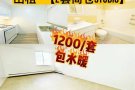 "黄金地段，豪华新装，法拉盛理想家居等你入住！"