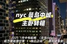 nyc曼岛中城主卧 ｜ 独立卫浴｜25年1月转租
