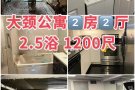 🎈长岛大颈学区房2房/ 1房出租🎈