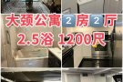 🎈🎈长岛大颈两房两厅2.5浴出租🎈🎈