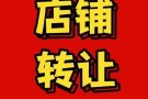 法拉盛知名品牌餐馆出售