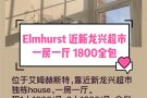 Elmhurst 近新龙兴超市，一房一厅 1800全包