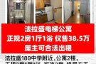 法拉盛正规2房1厅1浴公寓出售，仅售38.5万，购买后屋主可合法出租
