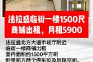 北方大道1500尺商铺，租5900