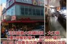法拉盛最火商铺出租大口福有兴趣请联系 allen 6465758006