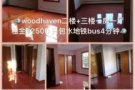 woodhaven好房出租