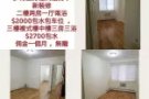 法拉盛 超值多套二房出租微信samhsin888