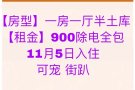 法拉盛中心*王子街*1房1厅有车位$1300!!!-$900-$1300