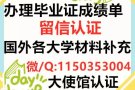 微信/Q：1150353004 办理荜业证、诚绩单、使馆证明、回国证明