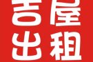 ❤️吉屋出租❤️