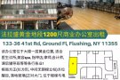 法拉盛中心图书馆对面, 黄金位商业/办公室出租