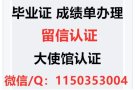 微信/Q：1150353004 办理荜业证、诚绩单、使馆证明、回国证明
