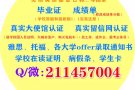 Q//薇：211457004丨毕业正丨城绩单丨学历任证丨√100%存档可查