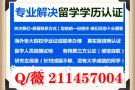 薇：211457004丨毕业正丨城绩单丨学历任证丨√100%存档可查