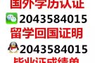 Q/微信：2043584015办理各大学毕业证+成绩单真实留信认证100%可查